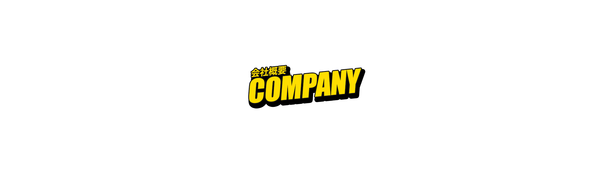 会社概要